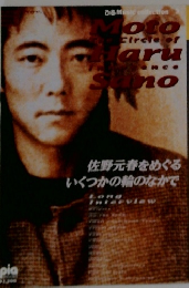 佐野元春をめぐるいくつかの輪のなかで