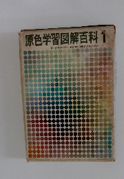 原色学習図解百科 1