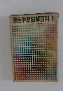 原色学習図解百科 1