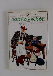 小さな手とパパのために