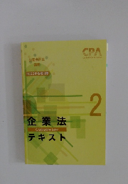 企業法　テキスト　2　