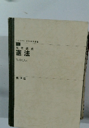 ライブラリ 法学基本講義 基本講義 憲法