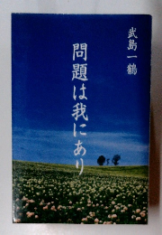 問題は我にあり
