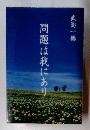 問題は我にあり