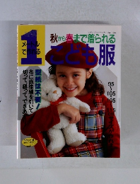 1メートルで作れる秋から春まで着られるこども服 no. 1061