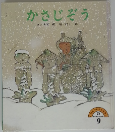 かさじぞう文　