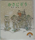 かさじぞう文　