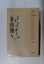 どじょうすくいと金山踊り