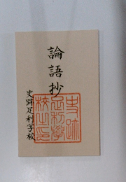 論語抄 史跡足利学校