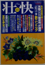 壮快　1997年11月