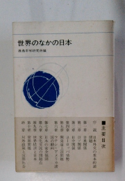 世界のなかの日本