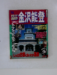 るるぶ金沢能登　1993