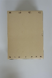 資料篇　10　史料集