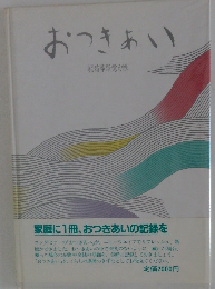 おつきあい　冠婚葬祭覚え帳