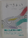 おつきあい　冠婚葬祭覚え帳