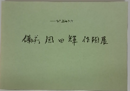 備前風田輝作陶展