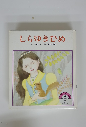 しらゆきひめ文/大石真絵/深沢邦朗