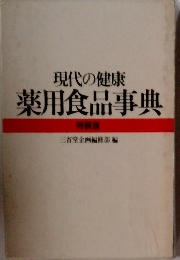 現代の健康 薬用食品事典