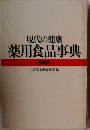 現代の健康 薬用食品事典