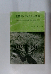 世界のバルナシュウス