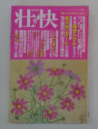 壮快　2001年10月