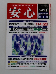 安心　2001年4月号