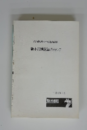 新小岩地区緑のカルテ 平成元年3月