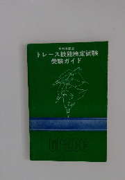 トレース技能検定試験受験ガイド