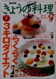 きょうの料理　1996年7月　