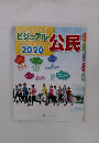 公民　ビジュアル　2020