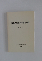 福島県環境医学研究所報 第 II 巻