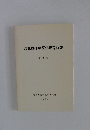 福島県環境医学研究所報 第 II 巻