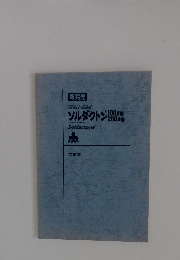 新発売　ソルダクトン　100mg 200mg