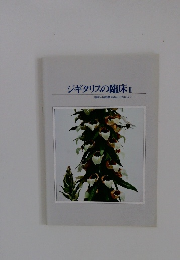 ジギタリスの臨床 Ⅱ