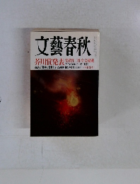 文藝春秋 芥川賞発表 