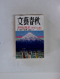 文藝春秋　 芥川賞発表受賞作全文掲載  三月特別号