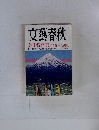 文藝春秋　 芥川賞発表受賞作全文掲載  三月特別号