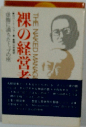 虚飾に満ちたトップの座裸の経営考　