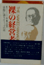 虚飾に満ちたトップの座裸の経営考　