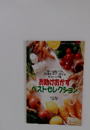 お助けおかずベストセレクション　