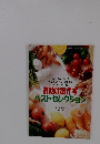 お助けおかずベストセレクション　
