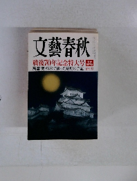 文藝春秋 戦後70年記念特大号