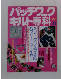 パッチワークキルト専科　1989年8月号