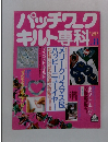 パッチワークキルト専科　1989年8月号