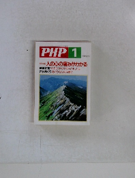 月刊誌PHP 1998年1月　総特集 人の心の痛みがわかる