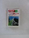 月刊誌PHP 1998年1月　総特集 人の心の痛みがわかる