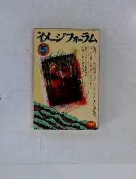 イメージフォーラム　1983年5月