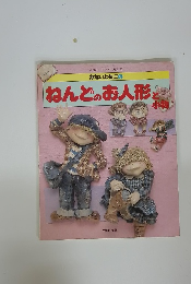 ねんどのお人形と小物