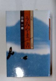 うみやまの書