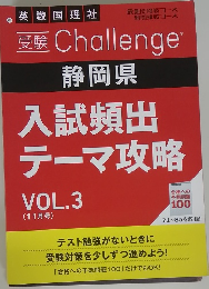 静岡県 入試頻出 テーマ攻略 VOL.3 (11月号)